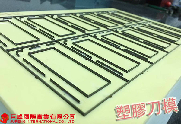 塑膠刀模 | 巨峰國際實業