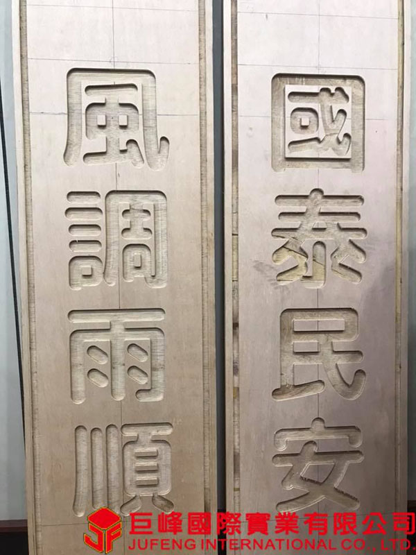 CNC木板加工 | 巨峰國際實業