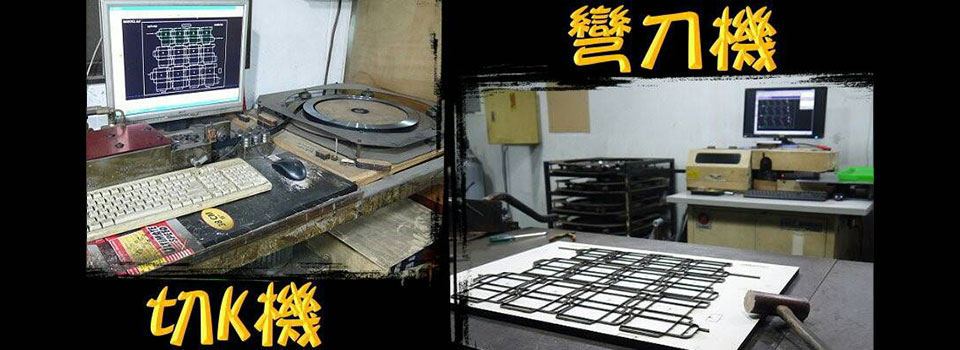 切K機、彎刀機 | 巨峰國際實業