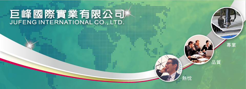 巨峰國際實業 | 台南市-高雄市-南部地區-雷射切割-壓克力雷射-紙器刀模-泡棉刀模-塑膠刀模-傢飾設計-木料切割